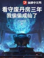 看守废丹房三年我偷偷成仙了笔趣最新