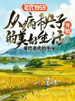 年代1959从病秧子开始的美好3Q读书