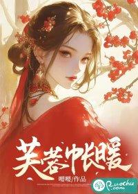 芙蓉帐暖玉生香