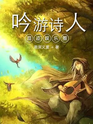 吟游诗人混迹娱乐圈男女主