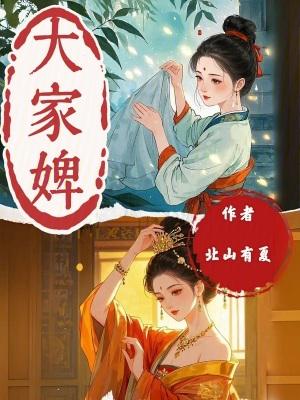 大家婢北山有夏有男主吗