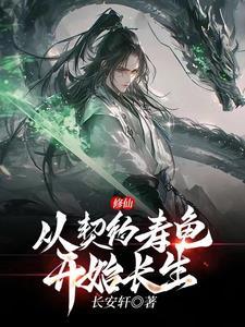 修仙从契约寿龟开始长生笔趣阁