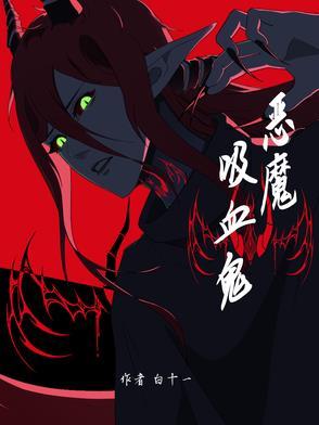 恶魔吸血鬼入侵原神