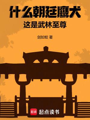 什么朝廷鹰犬这是武林至尊剑如蛟