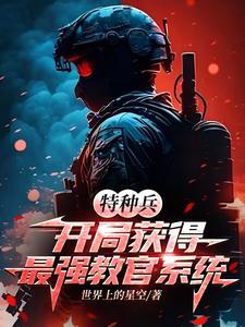 特种兵开局当教官免费
