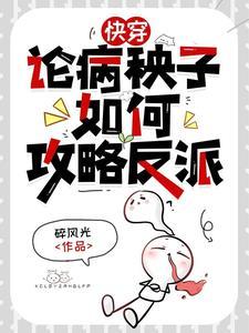 反派每天都要离婚大结局