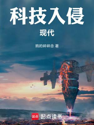 科技入侵现代 最新章节 无弹窗