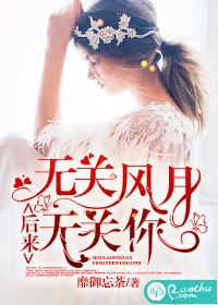 无关风月无关你靡御忘荼