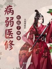病弱医修抡起了铁拳全文免费阅读