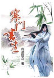 寒门书生百科