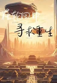 在轮回中找到你歌曲