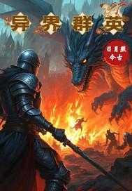 异界群敌手游