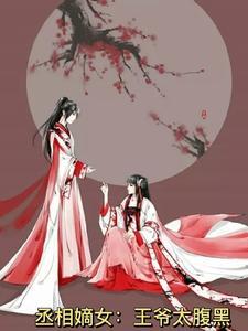 丞相嫡女惨死重生