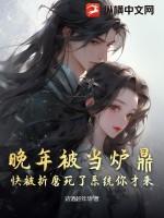 女被当炉鼎的