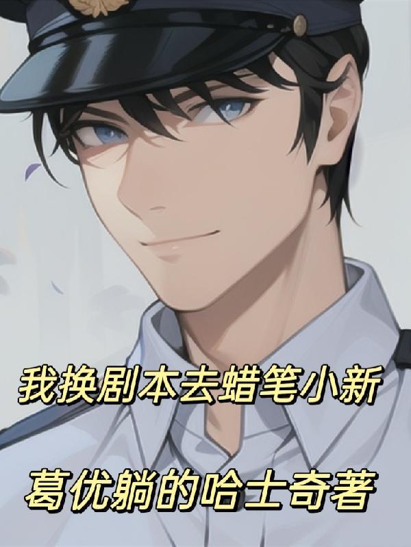 蜡笔小新的剧本