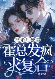 离婚后霍爷他变成了粘人精