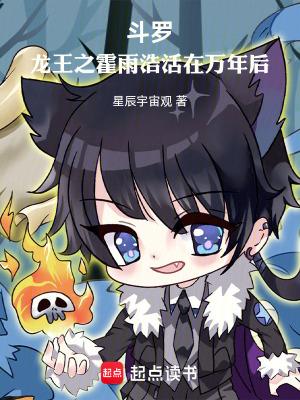 斗罗龙王之霍雨浩活在万年后全本完结免费