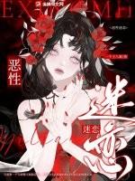 恶性迷恋np晋江