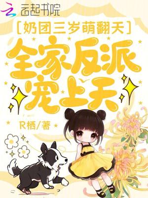 团宠奶团三岁半大佬们排队宠