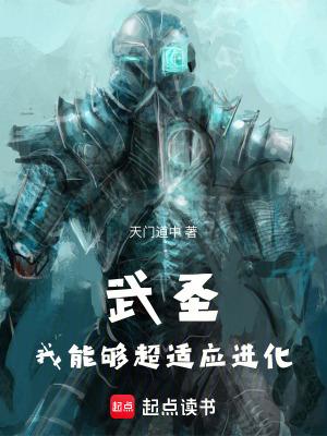 武圣我能够超适应进化篱笆好