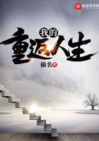 我的重返人生作者偷名