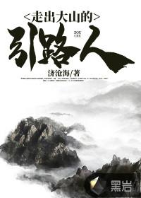走出大山才能