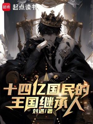 十四亿国民的王国继承人 笔趣阁