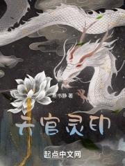 天官里的灵文