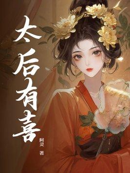 太后有喜陈佩斯
