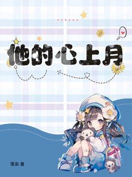 他的心上人免费