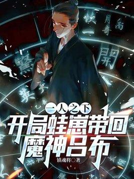 一人之下之开局睡夏禾