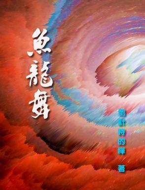 鱼龙舞辛弃疾