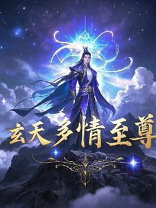玄天大帝传