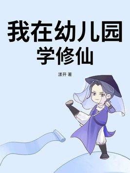 修仙幼儿园的