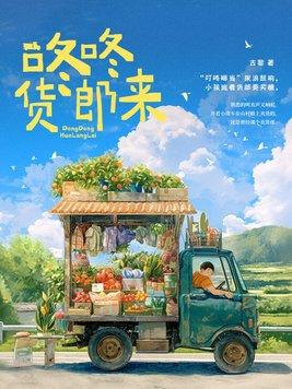 咚咚货郎来 txt