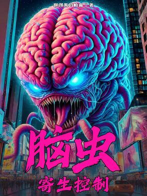 脑寄生虫有哪些