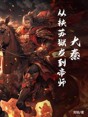 回到大秦我是扶苏