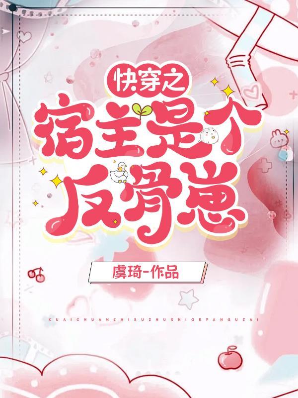 快穿之宿主反派