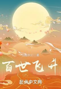 百世飞升笔趣阁无错版