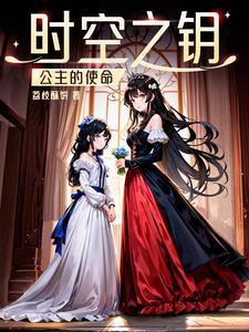 时间公主的项链