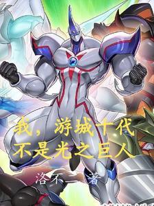 我游城十代不是光之巨人