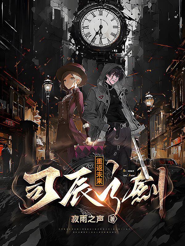 重返未来司辰是谁