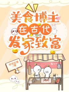 美食博主在古代发家致富宋芫