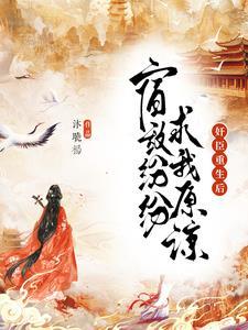 重生之后皇后为尊