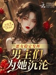恶女主文
