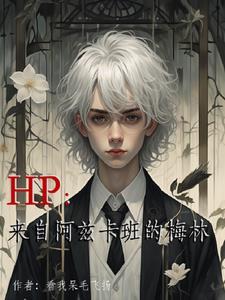 这个基督山伯爵他来自阿兹卡班gl