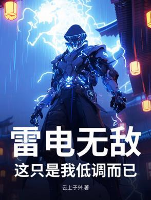 雷电 真