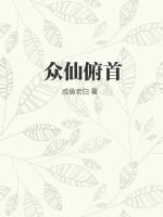 众仙俯首人物介绍