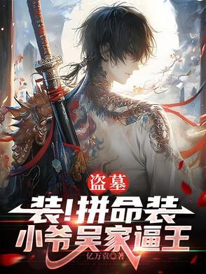 盗墓我是吴家小太爷