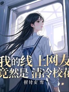 和班花谈恋爱是什么感觉